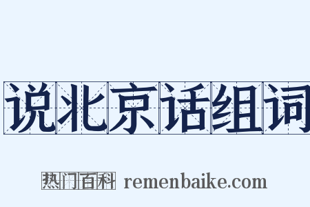 说北京话组词是什么意思的图片